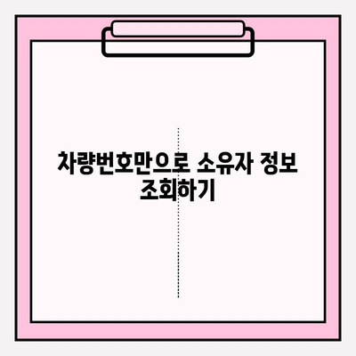 차량번호로 소유자 정보 찾는 방법| 간편하게 연락처 확인하기 | 자동차, 소유자 정보, 연락, 조회