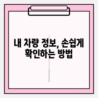 차량번호로 소유자 정보 찾는 방법| 간편하게 연락처 확인하기 | 자동차, 소유자 정보, 연락, 조회