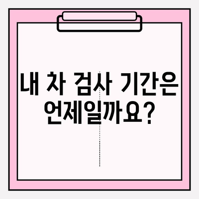 자동차 검사 기간 & 예약, 놓치지 말고 완벽하게 준비하세요! | 자동차 검사, 검사 기간, 예약 방법, 주의 사항