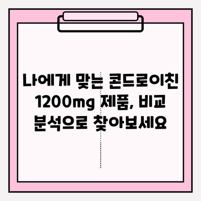 콘드로이친 1200mg 함유 관절 영양제 추천| 효과적인 제품 비교분석 | 관절 건강, 연골, 통증 완화