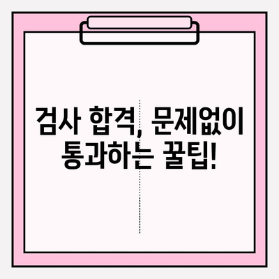 자동차 검사 기간 & 예약, 놓치지 말고 완벽하게 준비하세요! | 자동차 검사, 검사 기간, 예약 방법, 주의 사항