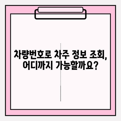 차량번호로 차주 정보 조회하는 방법 총정리 | 차주 조회, 개인정보, 법적 제한, 주의 사항