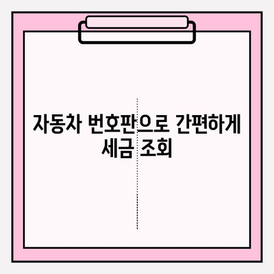 자동차 번호판으로 세금 조회하고 연납 신청하는 방법 | 자동차세, 연납, 조회, 신청, 가이드