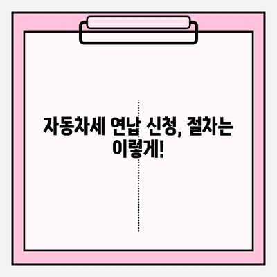 자동차 번호판으로 세금 조회하고 연납 신청하는 방법 | 자동차세, 연납, 조회, 신청, 가이드