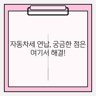 자동차 번호판으로 세금 조회하고 연납 신청하는 방법 | 자동차세, 연납, 조회, 신청, 가이드