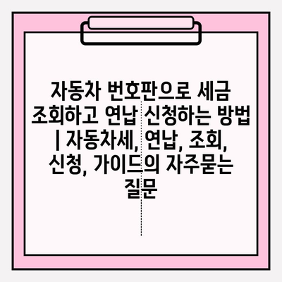 자동차 번호판으로 세금 조회하고 연납 신청하는 방법 | 자동차세, 연납, 조회, 신청, 가이드