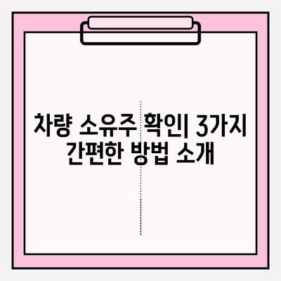 번호판 소유자 무료 조회 3가지 방법 | 차량 정보, 소유주 확인, 무료 조회 서비스