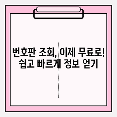번호판 소유자 무료 조회 3가지 방법 | 차량 정보, 소유주 확인, 무료 조회 서비스
