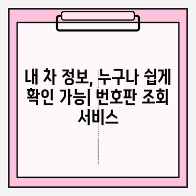 번호판 소유자 무료 조회 3가지 방법 | 차량 정보, 소유주 확인, 무료 조회 서비스