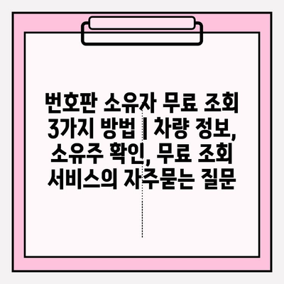 번호판 소유자 무료 조회 3가지 방법 | 차량 정보, 소유주 확인, 무료 조회 서비스