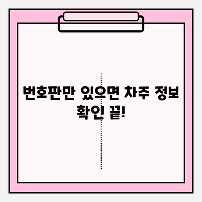 번호판으로 차주 정보 확인| 민원 대국민 포털에서 간편하게! | 차량 조회, 차주 정보, 민원, 대국민 포털