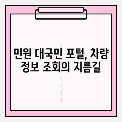번호판으로 차주 정보 확인| 민원 대국민 포털에서 간편하게! | 차량 조회, 차주 정보, 민원, 대국민 포털