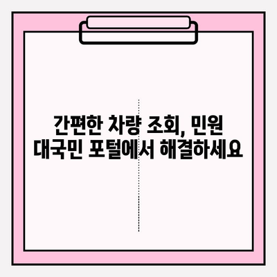 번호판으로 차주 정보 확인| 민원 대국민 포털에서 간편하게! | 차량 조회, 차주 정보, 민원, 대국민 포털