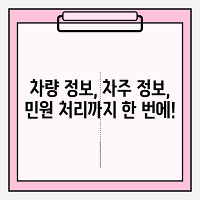 번호판으로 차주 정보 확인| 민원 대국민 포털에서 간편하게! | 차량 조회, 차주 정보, 민원, 대국민 포털