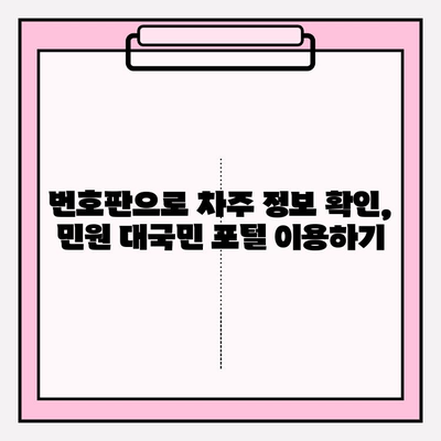 번호판으로 차주 정보 확인| 민원 대국민 포털에서 간편하게! | 차량 조회, 차주 정보, 민원, 대국민 포털