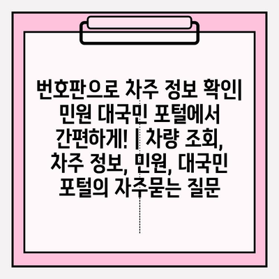 번호판으로 차주 정보 확인| 민원 대국민 포털에서 간편하게! | 차량 조회, 차주 정보, 민원, 대국민 포털