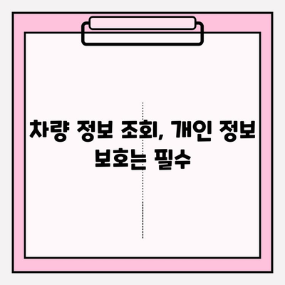 차량번호로 차주 정보 찾는 방법| 간편하게 알아보기 | 차량 정보 조회, 개인 정보 보호