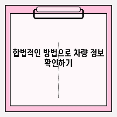 차량번호로 차주 정보 찾는 방법| 간편하게 알아보기 | 차량 정보 조회, 개인 정보 보호