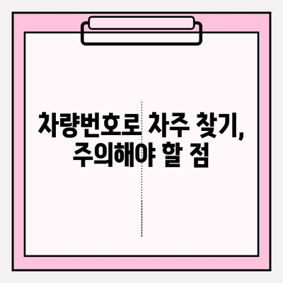 차량번호로 차주 정보 찾는 방법| 간편하게 알아보기 | 차량 정보 조회, 개인 정보 보호