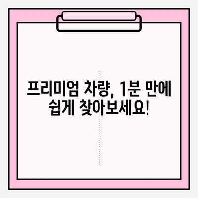 1분 만에 프리미엄 등급 차량 찾기| 쉬운 조회 방법 | 프리미엄 자동차, 차량 검색, 빠른 조회