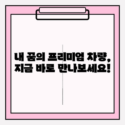 1분 만에 프리미엄 등급 차량 찾기| 쉬운 조회 방법 | 프리미엄 자동차, 차량 검색, 빠른 조회