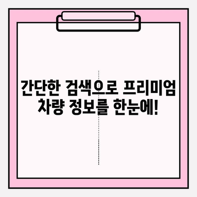 1분 만에 프리미엄 등급 차량 찾기| 쉬운 조회 방법 | 프리미엄 자동차, 차량 검색, 빠른 조회