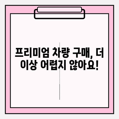 1분 만에 프리미엄 등급 차량 찾기| 쉬운 조회 방법 | 프리미엄 자동차, 차량 검색, 빠른 조회