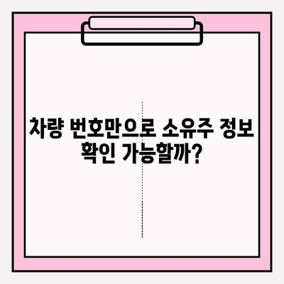 차량 번호로 소유자 찾는 방법| 간편하고 빠른 3가지 해결책 | 차량 소유주, 번호판 조회, 정보 확인