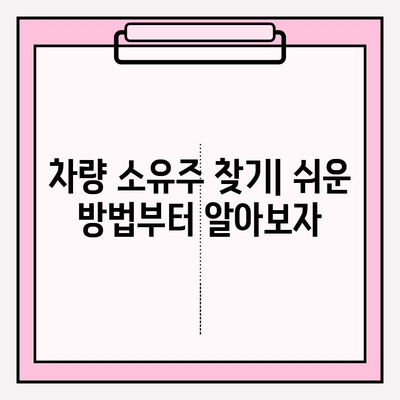 차량 번호로 소유자 찾는 방법| 간편하고 빠른 3가지 해결책 | 차량 소유주, 번호판 조회, 정보 확인