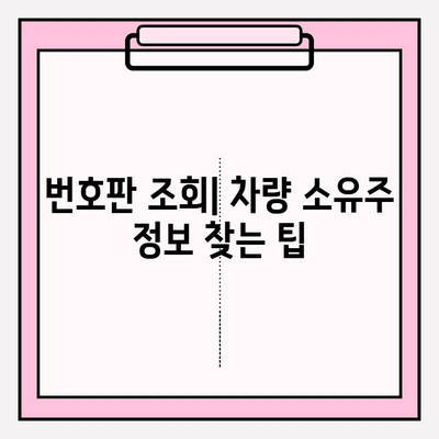 차량 번호로 소유자 찾는 방법| 간편하고 빠른 3가지 해결책 | 차량 소유주, 번호판 조회, 정보 확인