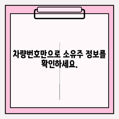 차량번호로 소유자 조회| 간편하고 정확하게 알아보는 방법 | 차량 정보, 소유주 확인, 조회 방법