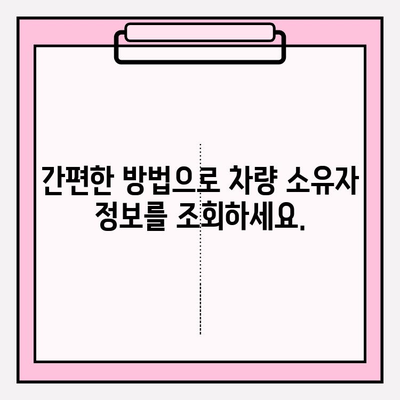 차량번호로 소유자 조회| 간편하고 정확하게 알아보는 방법 | 차량 정보, 소유주 확인, 조회 방법