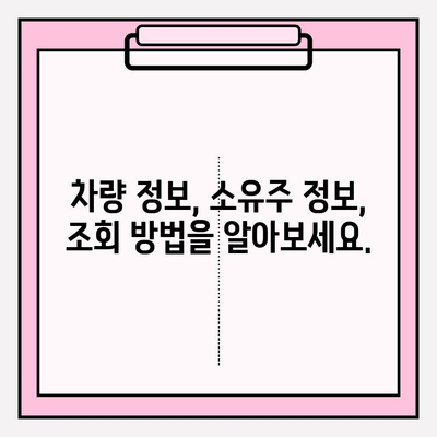 차량번호로 소유자 조회| 간편하고 정확하게 알아보는 방법 | 차량 정보, 소유주 확인, 조회 방법