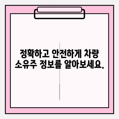 차량번호로 소유자 조회| 간편하고 정확하게 알아보는 방법 | 차량 정보, 소유주 확인, 조회 방법