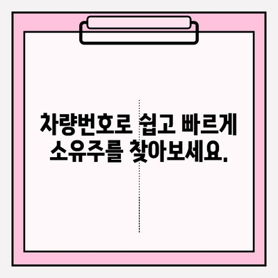 차량번호로 소유자 조회| 간편하고 정확하게 알아보는 방법 | 차량 정보, 소유주 확인, 조회 방법