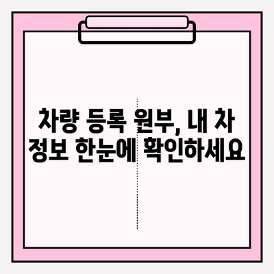 차량 등록 원부 조회| 소유자 정보 & 기록 확인하는 방법 | 자동차, 등록증, 조회, 정보