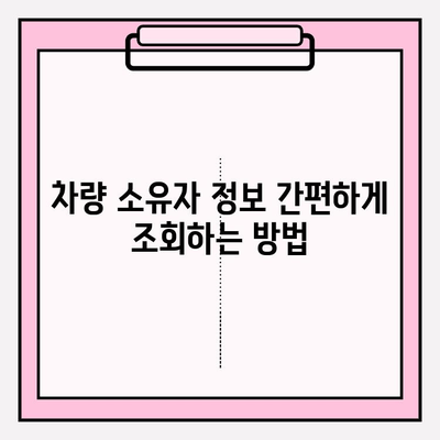 차량 등록 원부 조회| 소유자 정보 & 기록 확인하는 방법 | 자동차, 등록증, 조회, 정보