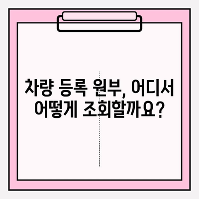 차량 등록 원부 조회| 소유자 정보 & 기록 확인하는 방법 | 자동차, 등록증, 조회, 정보