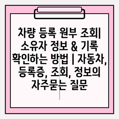 차량 등록 원부 조회| 소유자 정보 & 기록 확인하는 방법 | 자동차, 등록증, 조회, 정보