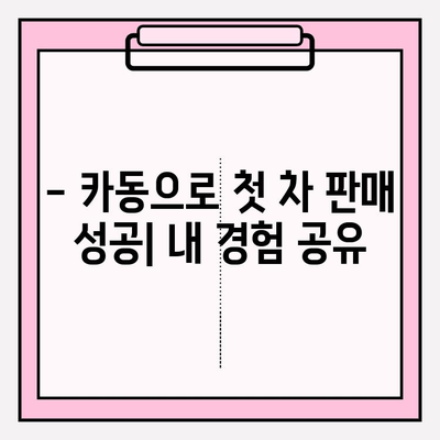 카동 후기| 중고차 시장에서 첫 차 내놓기 | 실제 경험 바탕, 성공적인 판매 전략 공유