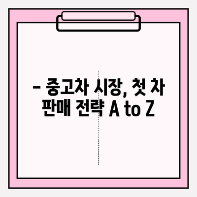 카동 후기| 중고차 시장에서 첫 차 내놓기 | 실제 경험 바탕, 성공적인 판매 전략 공유