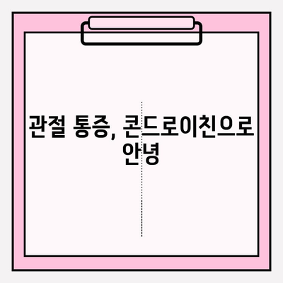 관절 건강 지키는 비밀, 콘드로이친의 놀라운 효능 알아보기 | 관절 통증, 연골 건강, 건강 정보