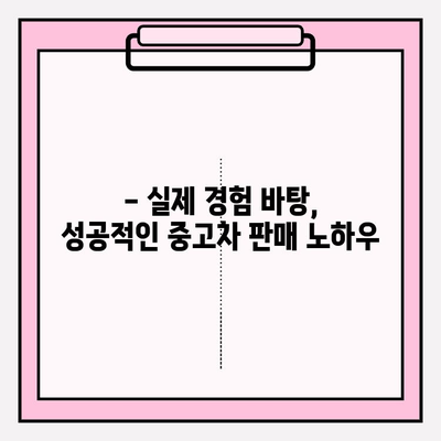 카동 후기| 중고차 시장에서 첫 차 내놓기 | 실제 경험 바탕, 성공적인 판매 전략 공유