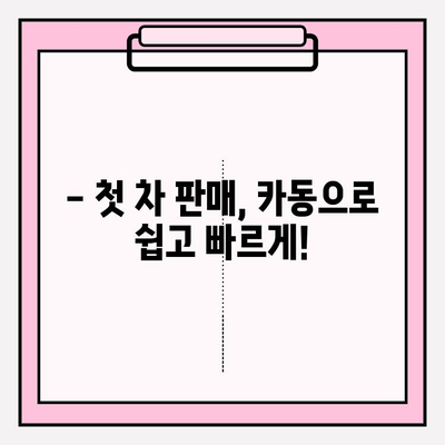 카동 후기| 중고차 시장에서 첫 차 내놓기 | 실제 경험 바탕, 성공적인 판매 전략 공유