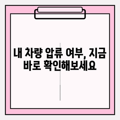 자동차 압류 및 해제 정보, 간편하게 조회하세요! | 자동차 압류 해제, 조회 방법, 정보 확인