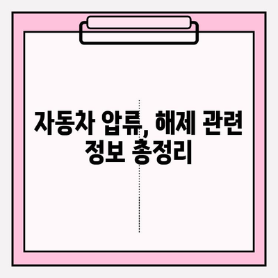 자동차 압류 및 해제 정보, 간편하게 조회하세요! | 자동차 압류 해제, 조회 방법, 정보 확인