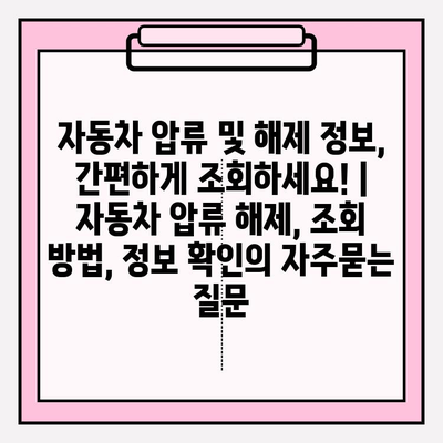 자동차 압류 및 해제 정보, 간편하게 조회하세요! | 자동차 압류 해제, 조회 방법, 정보 확인