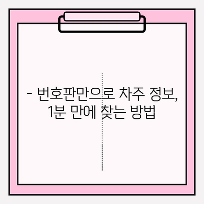 번호판만 알면 끝! 5등급 차량도 OK, 차주 정보 찾는 1분 꿀팁 | 차량 정보, 차주 조회,  번호판 조회