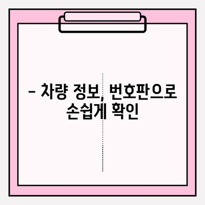 번호판만 알면 끝! 5등급 차량도 OK, 차주 정보 찾는 1분 꿀팁 | 차량 정보, 차주 조회,  번호판 조회