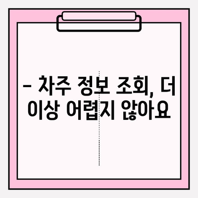 번호판만 알면 끝! 5등급 차량도 OK, 차주 정보 찾는 1분 꿀팁 | 차량 정보, 차주 조회,  번호판 조회